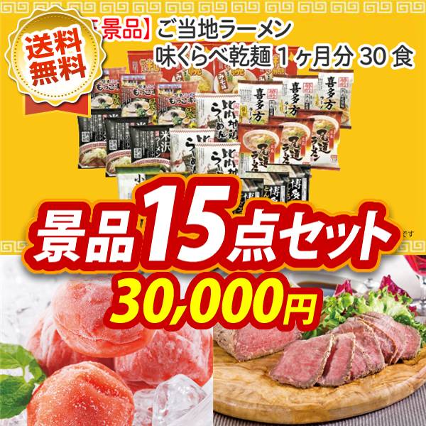 ゴルフ景品15点セット【米沢牛焼肉用、うまい棒1年分（365本） 他】送料無料！特大パネル・目録・特典付き！ 2