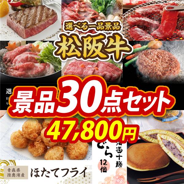 ゴルフ景品29点セット【選べる一品景品【松阪牛】、焼酎飲み比べ 焼酎のかおりセット 他】送料無料！特大パネル・目録・特典付き！