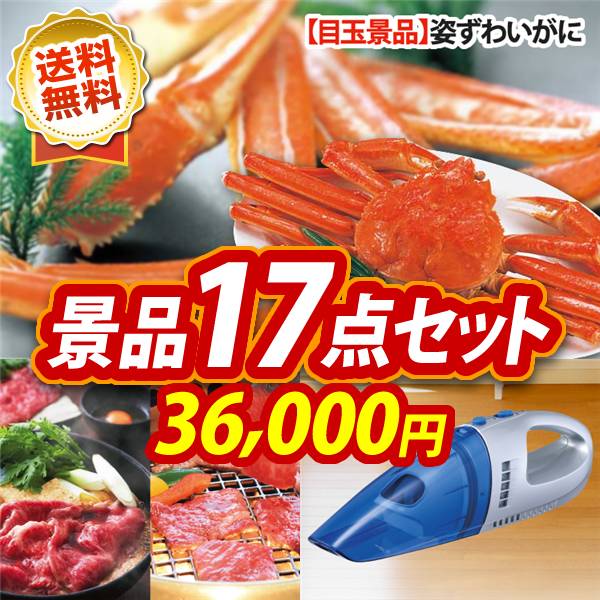 ゴルフ景品17点セット《鹿児島産黒毛和牛すき焼用 / 姿ずわいがに 他》 ゴルフコンペ 景品多数 特大パネル/目録 和牛 ブランド牛 高級和牛 新年会 景品