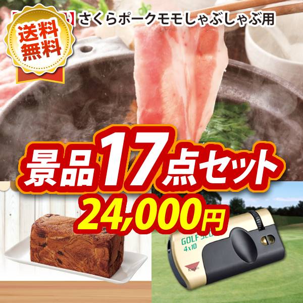 ゴルフ景品17点セット【さくらポークモモしゃぶしゃぶ用、セレブコレクション チョコケーキ 他】送料無料！特大パネル・目録・特典付き！ 2