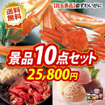 ゴルフ景品10点セット【姿ずわいがに、聘珍樓チャーシュー麺 他】送料無料！特大パネル・目録・特典付き！