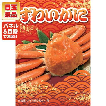 ゴルフ景品10点セット【姿ずわいがに、聘珍樓チャーシュー麺 他】送料無料！特大パネル・目録・特典付き！