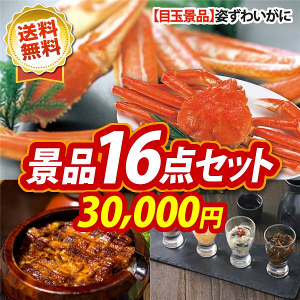 ゴルフコンペ景品 16点セット 【姿ずわいがに、うなぎ割烹「一慎」鰻のひつまぶし 他】 送料無料！特大パネル・目録・特典付き！