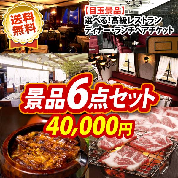ゴルフ景品6点セット【選べる！高級レストランペアチケット、うなぎ割烹「一慎」鰻のひつまぶし 他】送料無料！特大パネル・目録・特典付き！