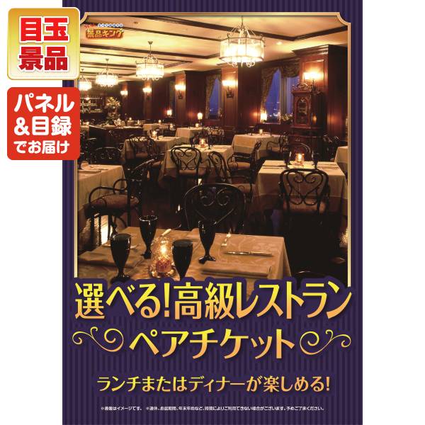 ゴルフ景品6点セット【選べる！高級レストランペアチケット、うなぎ割烹「一慎」鰻のひつまぶし 他】送料無料！特大パネル・目録・特典付き！