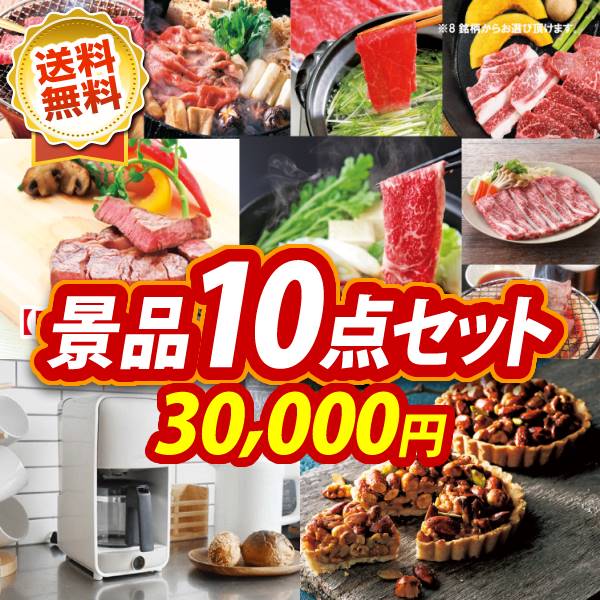 ゴルフ景品10点セット《ネスカフェ バリスタ / 選べる！国産和牛ギフト 他》 ゴルフコンペ 景品多数 特大パネル/目録 コーヒーメーカー