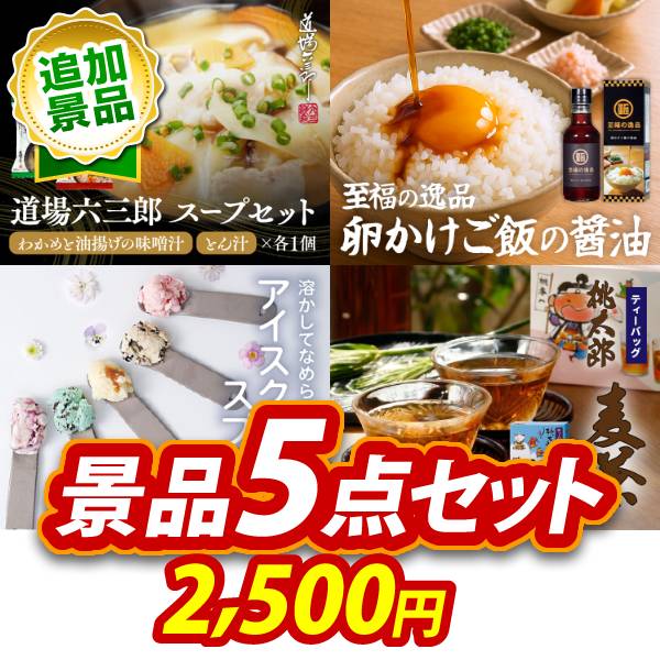 ゴルフコンペ景品 5点セット 【道場六三郎 スープセット、至福の逸品 卵かけご飯の醤油 他】 送料無料！チョイ足しにぴったりな追加用景品！