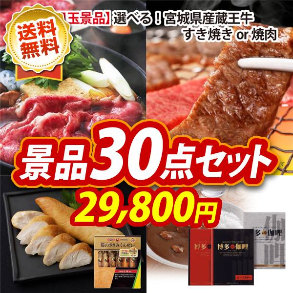 ゴルフコンペ 景品30点セット《米沢牛焼肉用 / おつまみ 珍味 詰め合わせセット 他》【ゴルフコンペ】【景品多数】【特大パネル/目録】【和牛 ブランド牛 高級和牛】