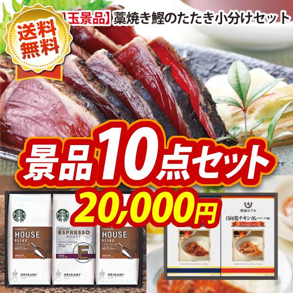 ゴルフ景品10点セット【高知　藁焼き鰹のたたきと刺身セット、スターバックス オリガミドリップコーヒー ギフト 他】送料無料！特大パネル・目録・特典付き！