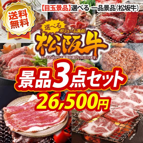 【楽天市場】【即日発送可/送料無料】3点セット《松阪牛 焼肉用 / 米沢牛焼肉用 他》【ゴルフコンペ】【あす楽】【特大パネル/目録】【新年会