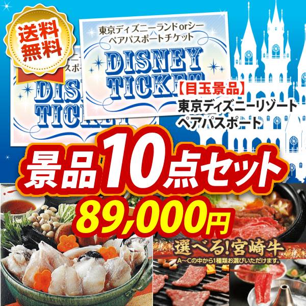 【即日発送可/送料無料】10点セット《ディズニーチケット ペア1DAYパスポート / 選べる一品景品【松阪牛】 他》【ゴルフコンペ】【あす楽】【特大パネル/目録】【ペアチケット Disney ディズニーシー テーマパーク】