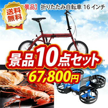 ゴルフ景品10点セット《折りたたみ自転車16インチ / ボタンエビ500g＆ほたて片貝5枚 他》 ゴルフコンペ あす楽 特大パネル/目録