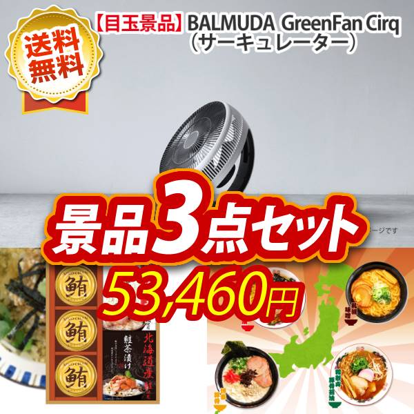 ゴルフ景品3点セット《バルミューダ GreenFan Cirq（サーキュレーター） / うなぎ割烹「一慎」鰻のひつまぶし 他》 ゴルフコンペ あす楽 特大パネル/目録