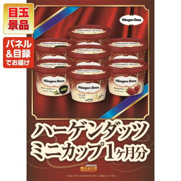 ゴルフ景品10点セット《ハーゲンダッツ ミニカップ 1ヶ月分　30個 / 聘珍樓チャーシュー麺 他》 ゴルフコンペ 景品 10点セット あす楽 特大パネル/目録