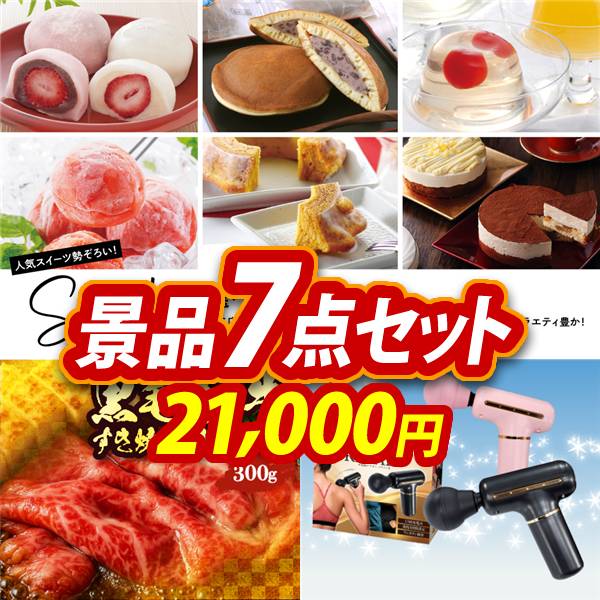 ゴルフコンペ景品 7点セット 【選べるスイーツセット、国産黒毛和牛前バラすき焼き...
