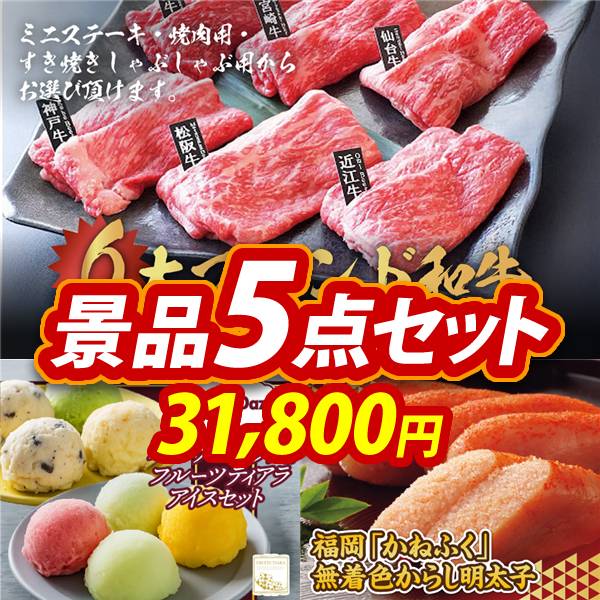 景品キングゴルフのゴルフコンペ景品 5点セット 【6大ブランド和牛食べ比べセット、ハーゲンダッツ＆フルーツティアラアイスセット 他】 送料無料！特大パネル・目録・特典付き！｜アングル2