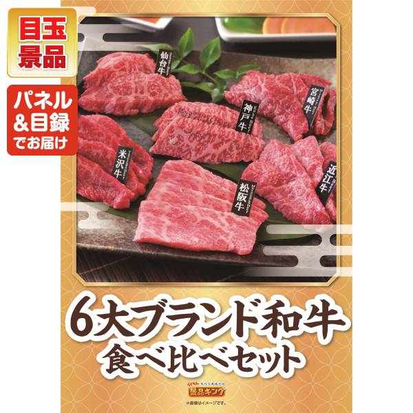 景品キングゴルフのゴルフコンペ景品 5点セット 【6大ブランド和牛食べ比べセット、ハーゲンダッツ＆フルーツティアラアイスセット 他】 送料無料！特大パネル・目録・特典付き！｜アングル3