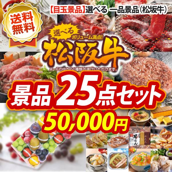 ゴルフ景品25点セット【選べる一品景品【松阪牛】、北海道海鮮鍋セット 他】送料無料！特大パネル・目録・特典付き！ 2