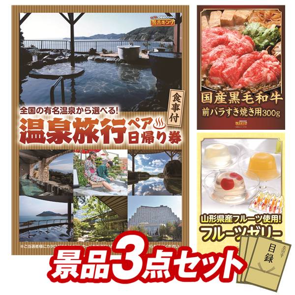 ゴルフコンペ景品 3点セット 【選べるペア日帰り入浴+食事付きプラン、国産黒毛和牛前バラすき焼き用300g 他】 送料無料！特大パネル・目録・特典付き！