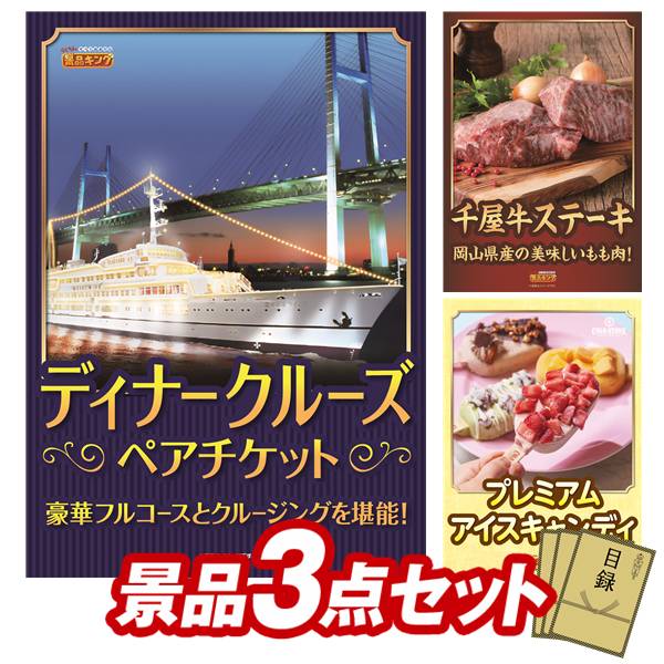 ゴルフコンペ景品 3点セット 【豪華ディナークルーズ ペアチケット、岡山県産　千屋牛ステーキ（モモ）..