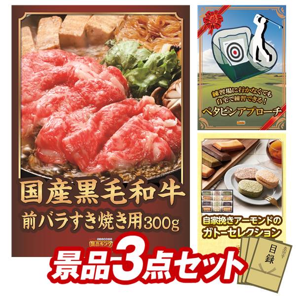 ゴルフコンペ景品 3点セット 【国産黒毛和牛前バラすき焼き用300g、ペタピンアプローチ 他】 送料無料！特大パネル・目録・特典付き！