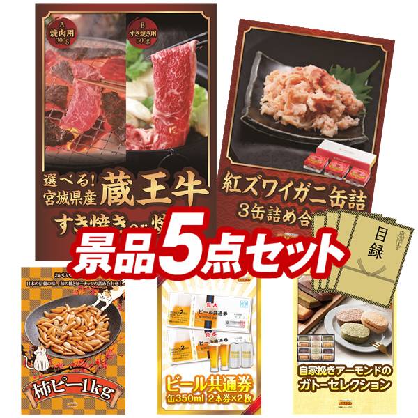 ゴルフコンペ景品 5点セット 【選べる！宮城県産蔵王牛（すき焼きor焼肉）、紅ズワイガニ缶詰 3缶詰め合わせ 他】 送料無料！特大パネル・目録・特典付き！