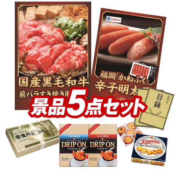 ゴルフコンペ景品 5点セット 【国産黒毛和牛前バラすき焼き用300g、福岡「かねふく」無着色からし明太子 他】 送料無料!特大パネル・目録・特典付き!