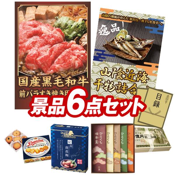 ゴルフコンペ景品 6点セット 【国産黒毛和牛前バラすき焼き用300g、山陰近海干物詰合せ 他】 送料無料！特大パネル・目録・特典付き！