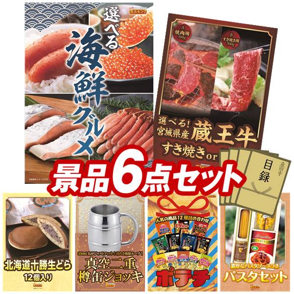 ゴルフコンペ景品 6点セット 【選べる海鮮グルメ、選べる！宮城県産蔵王牛（すき焼きor焼肉） 他】 送料無料！特大パネル・目録・特典付き！