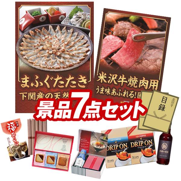 ゴルフコンペ景品 7点セット 【下関天然まふぐたたき、米沢牛 バラ焼肉用(300g) 他】 送料無料!特大パネル・目録・特典付き!