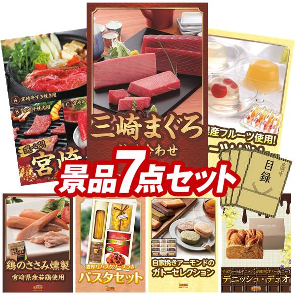 ゴルフコンペ景品 7点セット 【神奈川　三崎まぐろの詰合せ、選べる一品 宮崎牛 他】 送料無料！特大パネル・目録・特典付き！