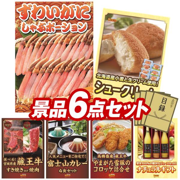 ゴルフコンペ景品 6点セット 【ずわいがにしゃぶポーション、｢乳蔵｣北海道シュークリーム 他】 送料無料！特大パネル・目録・特典付き！