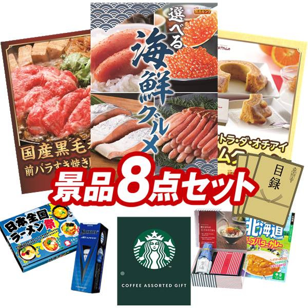 ゴルフコンペ景品 8点セット 【選べる海鮮グルメ、国産黒毛和牛前バラすき焼き用300g 他】 送料無料！特大パネル・目録・特典付き！