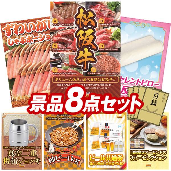 ゴルフコンペ景品 8点セット 【選べる一品景品【松阪牛】、ずわいがにしゃぶポーション 他】 送料無料！特大パネル・目録・特典付き！