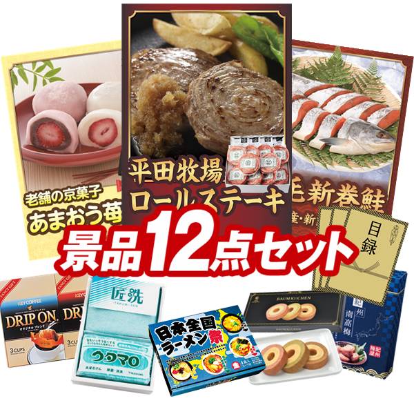 ランキング受賞★ ゴルフコンペ景品 12点セット 【平田牧場日本の米育ちロールステーキ ギフト、京都 養老軒 博多あまおう ごろっといちご大福 他】 送料無料！特大パネル・目録・特典付き！
