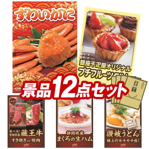 ゴルフコンペ景品 12点セット 【姿ずわいがに、銀座千疋屋 プチフルーツタルト 他】 送料無料！特大パネル・目録・特典付き！