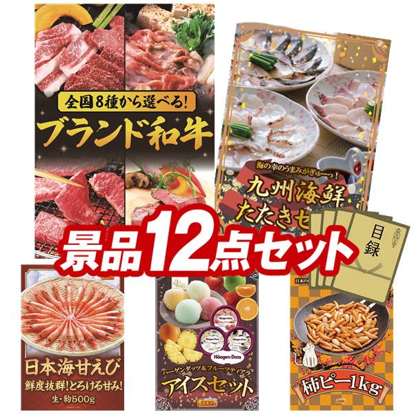 ゴルフコンペ景品 12点セット 【選べる！全国ブランド和牛、九州海鮮たたきセット 他】 送料無料！特大パネル・目録・特典付き！