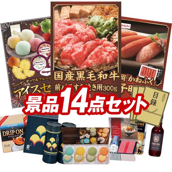 ゴルフコンペ景品 14点セット 【国産黒毛和牛前バラすき焼き用300g、ハーゲンダッツ＆フルーツティアラアイスセット 他】 送料無料！特大パネル・目録・特典付き！