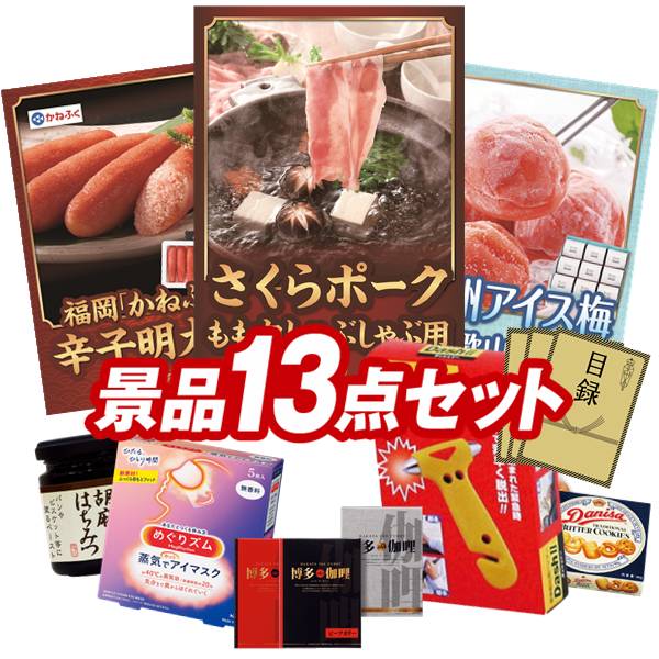 ゴルフコンペ景品 13点セット 【さくらポークモモしゃぶしゃぶ用、福岡「かねふく」無着色からし明太子 他】 送料無料！特大パネル・目録・特典付き！