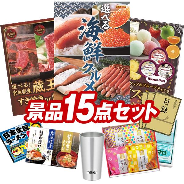 ランキング受賞★ ゴルフコンペ景品 15点セット 【選べる海鮮グルメ、選べる！宮城県産蔵王牛（すき焼きor焼肉） 他】 送料無料！特大パネル・目録・特典付き！