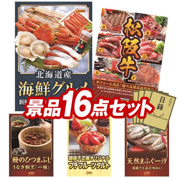 ゴルフコンペ景品 16点セット 【北海道海鮮グルメ詰め合わせ、選べる一品景品【松阪牛】 他】 送料無料！特大パネル・目録・特典付き！