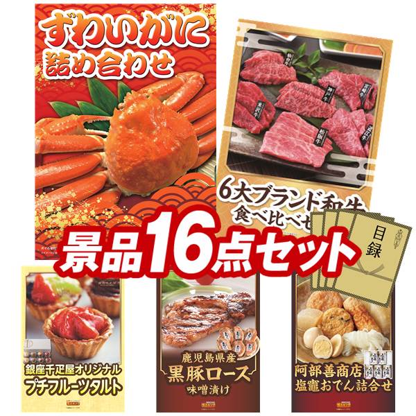 ゴルフコンペ景品 16点セット 【ずわいがに詰め合わせ、6大ブランド和牛食べ比べセット 他】 送料無料！特大パネル・目録・特典付き！