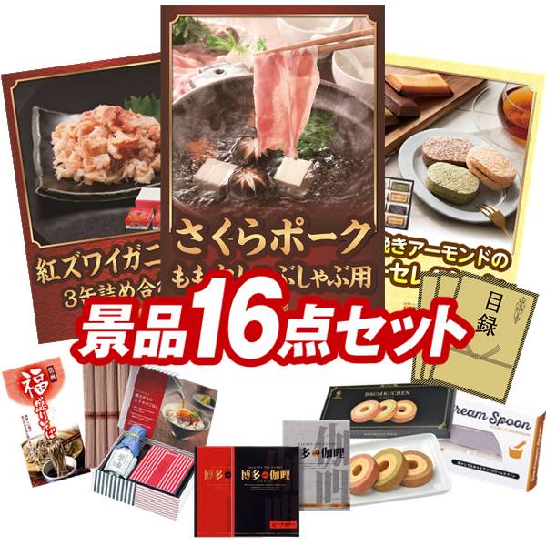 ゴルフコンペ景品 16点セット 【さくらポークモモしゃぶしゃぶ用、紅ズワイガニ缶詰 3缶詰め合わせ 他】 送料無料！特大パネル・目録・特典付き！