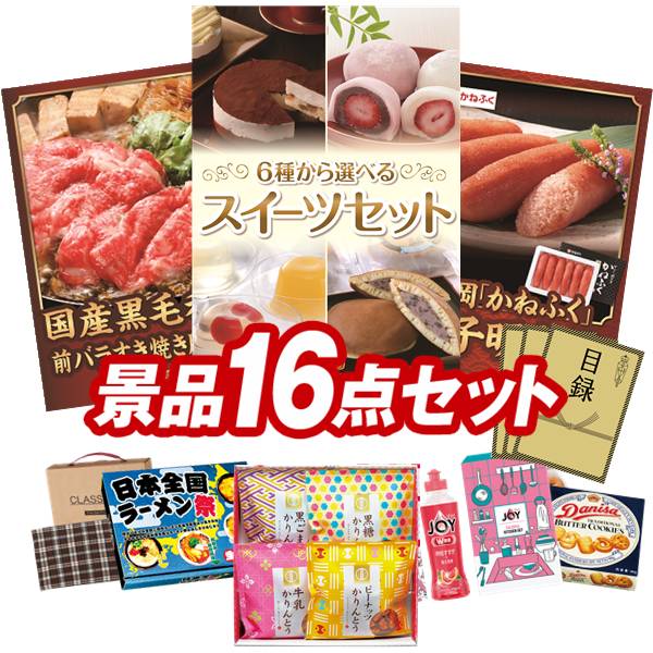 ゴルフコンペ景品 16点セット 【選べるスイーツセット、国産黒毛和牛前バラすき焼き用300g 他】 送料無料！特大パネル・目録・特典付き！