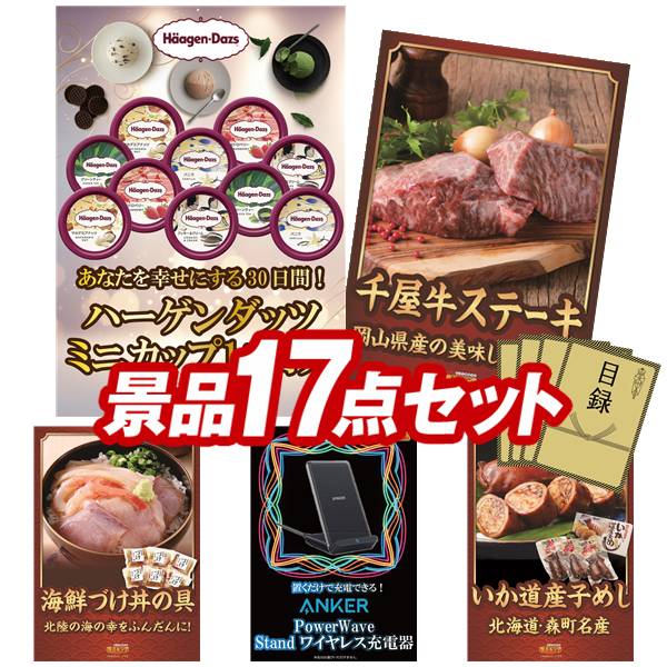 ゴルフコンペ景品 17点セット 【ハーゲンダッツ ミニカップ 1ヶ月分　30個、岡山県産　千屋牛ステーキ（モモ） 他】 送料無料！特大パネル・目録・特典付き！