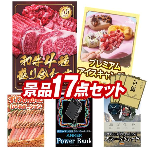 ランキング受賞★ ゴルフコンペ景品 17点セット 【【A5ランク】和牛盛り合わせ1.5kg、COLD STONE CREAMARYプレミアムアイスキャンディ 他】 送料無料！特大パネル・目録・特典付き！
