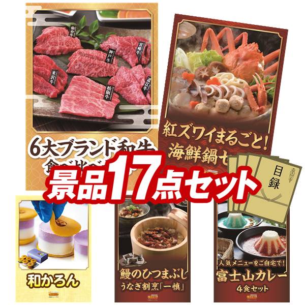 ゴルフコンペ景品 17点セット 【6大ブランド和牛食べ比べセット、紅ズワイまるごと海鮮鍋 他】 送料無料！特大パネル・目録・特典付き！