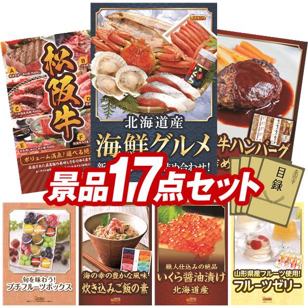 ゴルフコンペ景品 17点セット 【北海道海鮮グルメ詰め合わせ、選べる一品景品【松阪牛】 他】 送料無料！特大パネル・目録・特典付き！