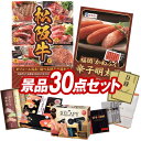 ゴルフ景品30点セット【選べる一品景品【松阪牛】、福岡「かねふく」無着色からし明太子 他】送料無料!特大パネル・目録・特典付き!