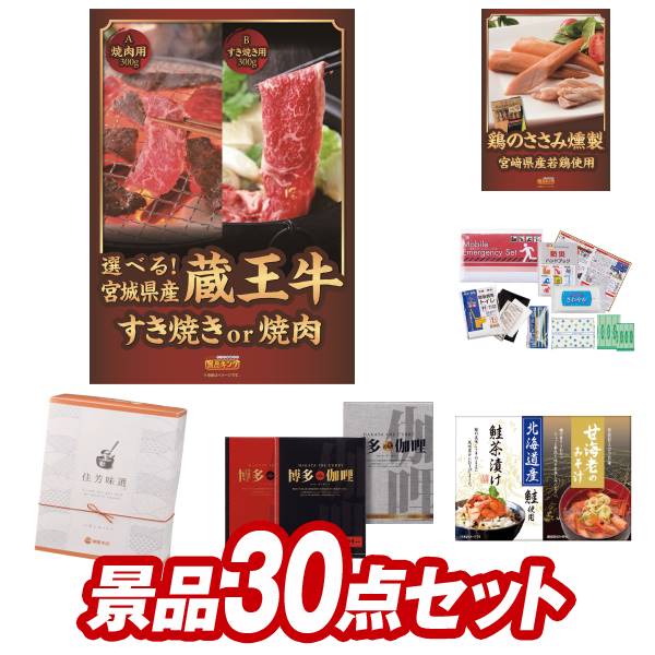 ゴルフコンペ 景品30点セット《米沢牛焼肉用 / おつまみ 珍味 詰め合わせセット 他》【ゴルフコンペ】【景品多数】【特大パネル/目録】【和牛 ブランド牛 高級和牛】